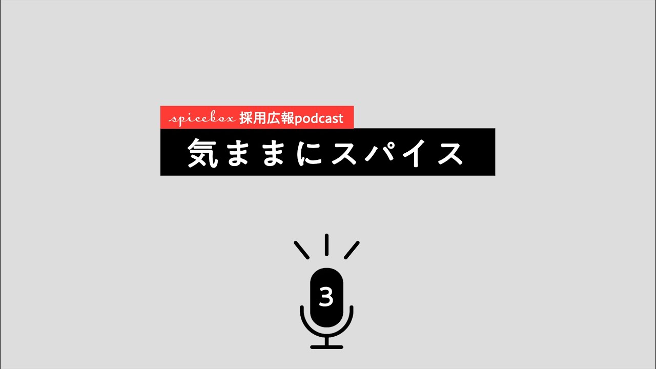 気ままにスパイス③ 入社前後のギャップってあった？【spicebox採用広報podcast】