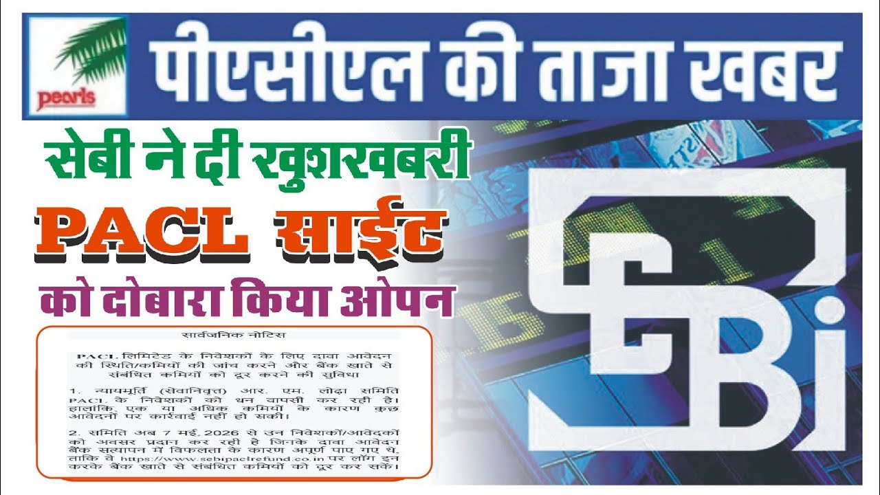 PACL Refund News 2026! SEBI Releases New Notice for PACL Investors! PACL SEBI News