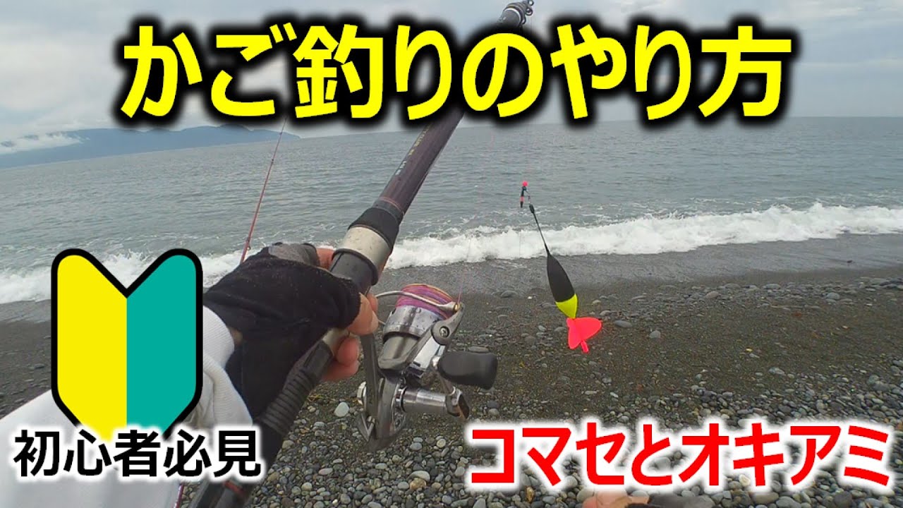 【釣り方_初心者】かご釣りのやり方