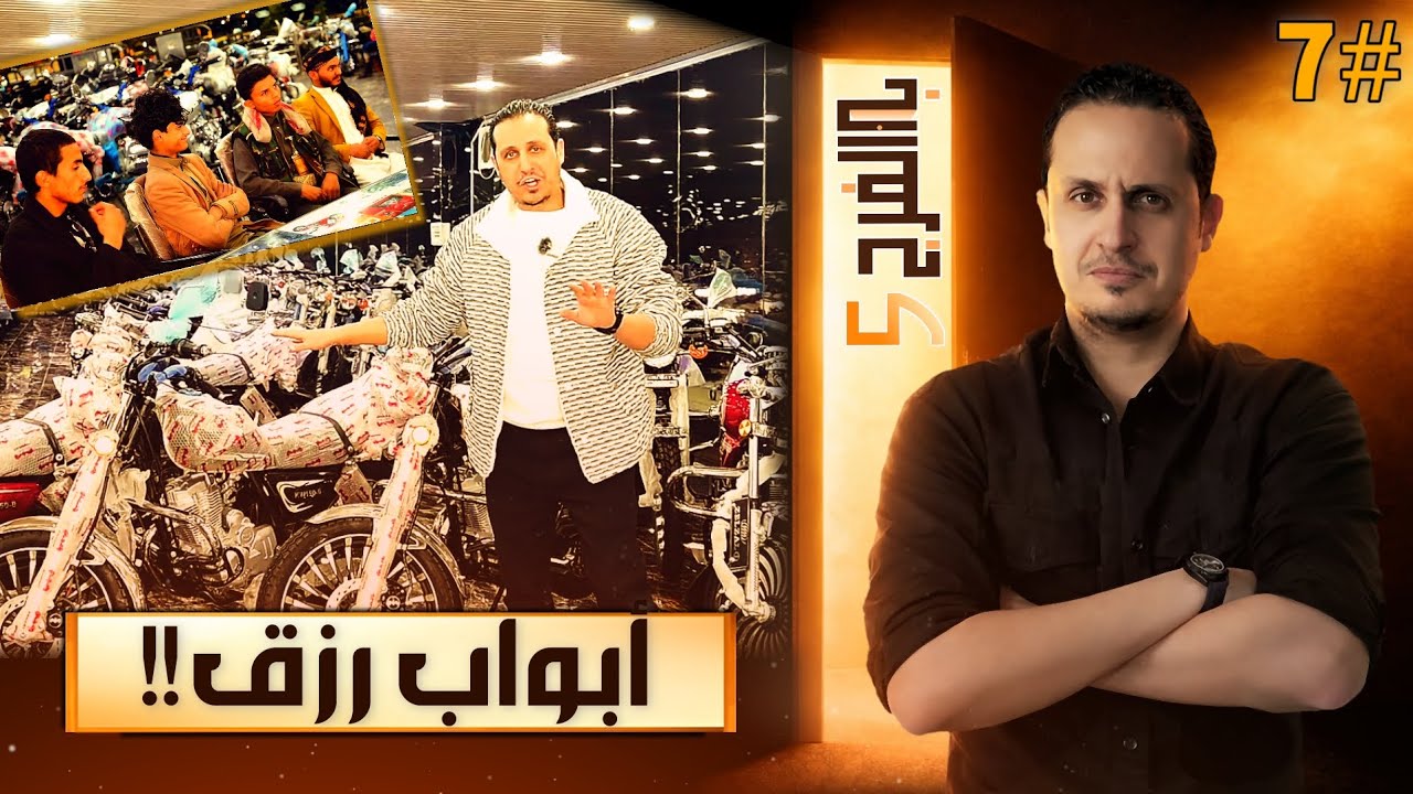حققت احلام أربعة شباب أيتام وفتحت لهم ابواب رزق 💫 همومهم أكبر مما تخيل | باب الفرج 5 _ حلقة 7