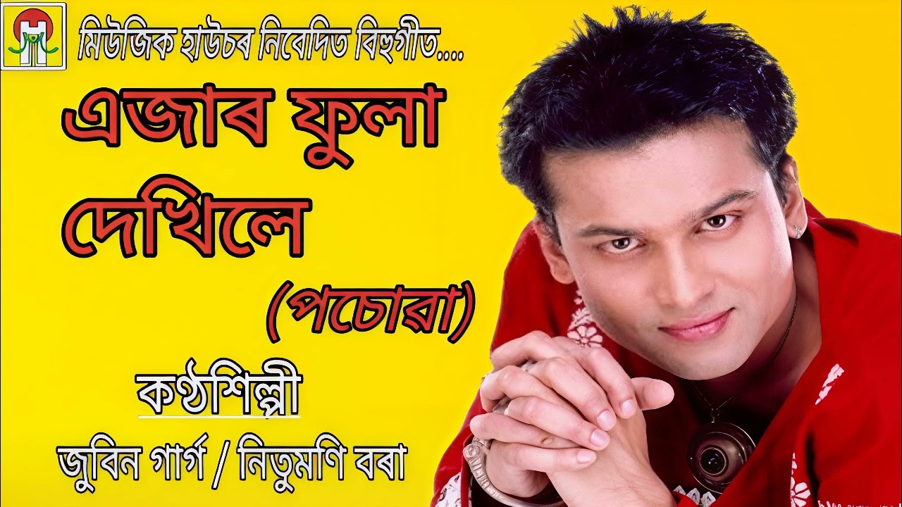 BIHU SONG — EJAR PHULA DEKHILE| ZUBEEN GARG, NITUMONI BORAH | POSOWA | MUSIC HOUSE PRODUCTION 