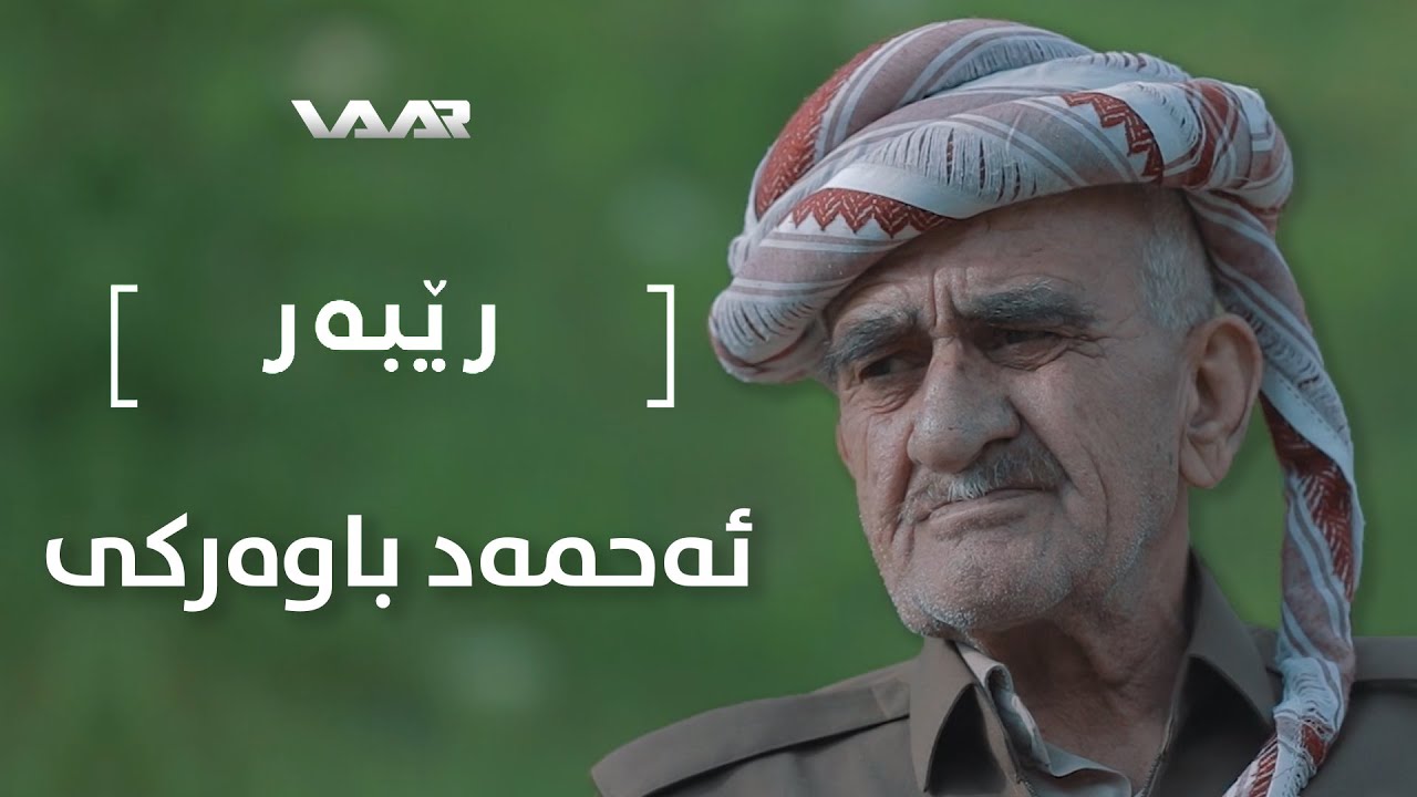 Rêber | Ehmed Bawerkî - Xeleka 3 | رێبەر | ئەحمەد باوەرکی - خەلەکا ٣