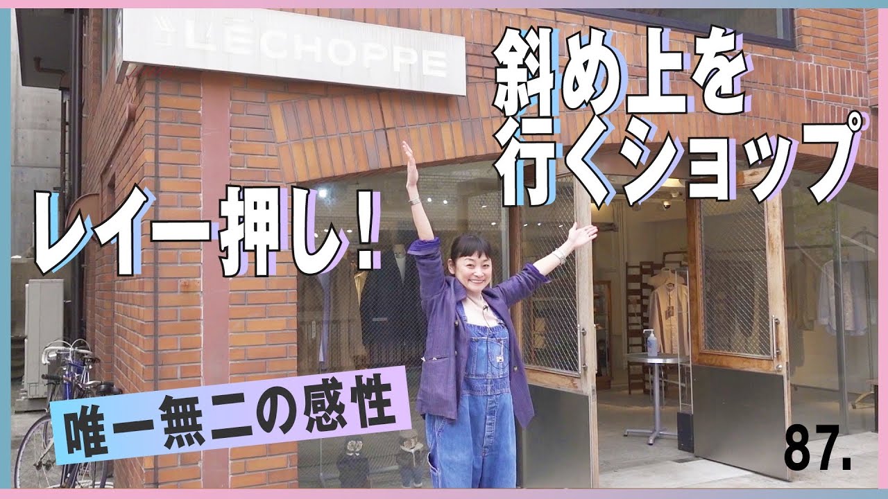 今キテる！レイ一押し レショップ！