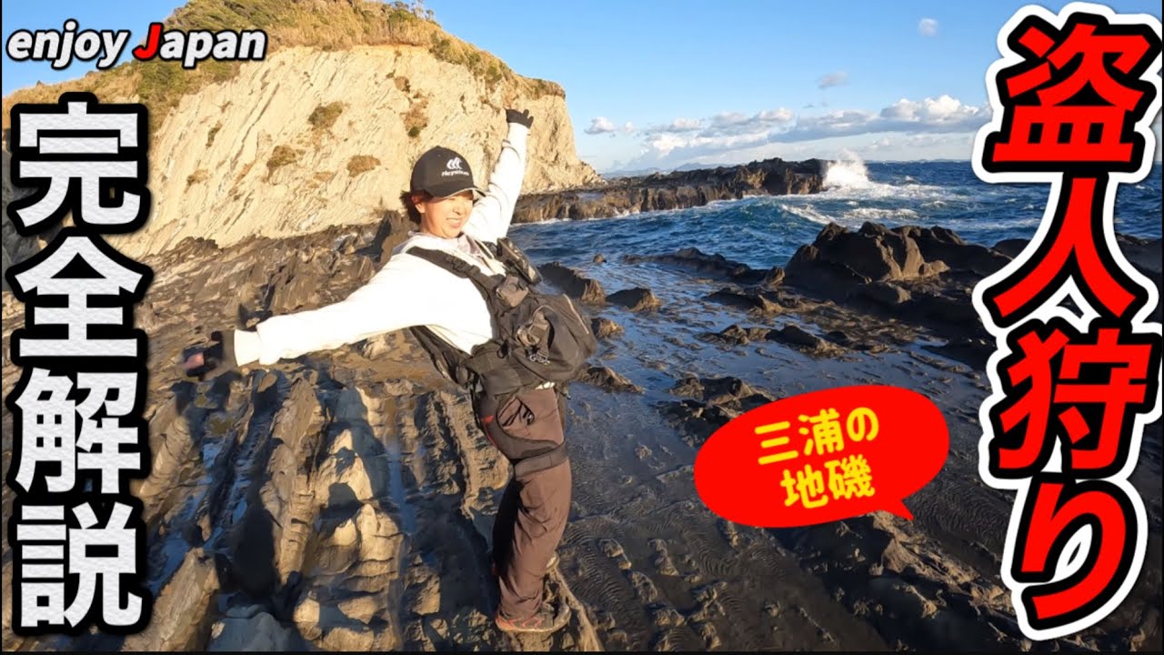【盗人狩りへの行き方】三浦半島の地磯「盗人狩り」への道中をリアル解説します