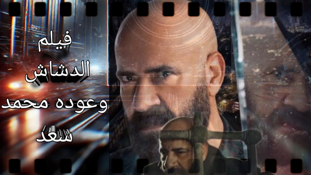 فيلم الدشاش عوده محمد سعد واهم ثلاث كوميديانات اخر عشرين سنه #الدشاش #فيلم