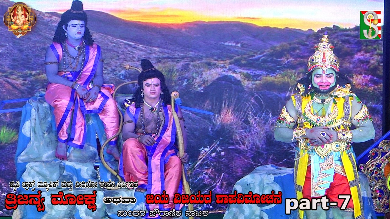Trijanma Moksha Atava Jaya Vijayara Shapavimochane,  Drama Part-7,  Halenahalli, Sompura,