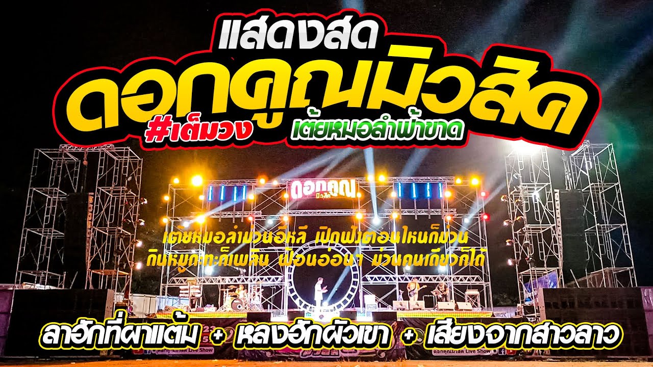 🔴เต้ยหมอลำใหม่‼️ 