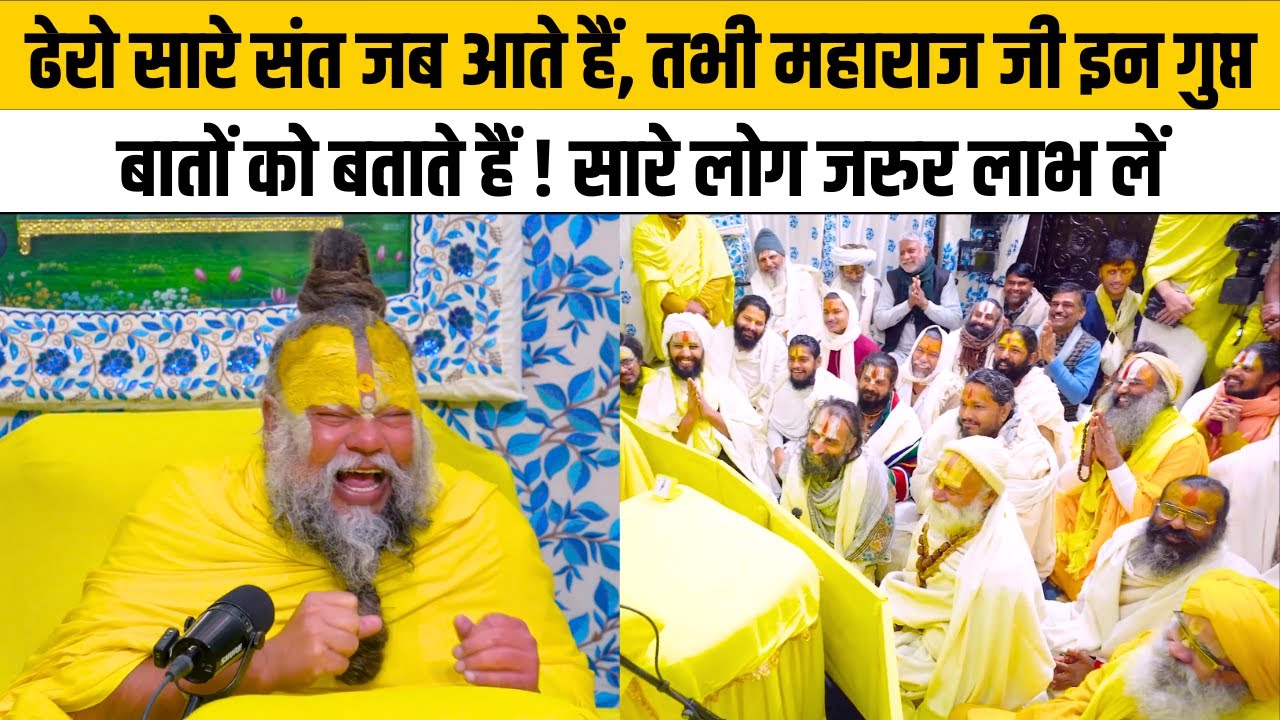 ढेरो सारे संत जब आते हैं, तभी महाराज जी इन गुप्त बातों को बताते हैं ! सारे लोग जरुर लाभ लें
