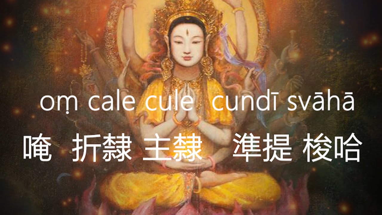 準提咒 Cundhi Bodhisattva Mantra #好聽悅耳 準提神咒 108th