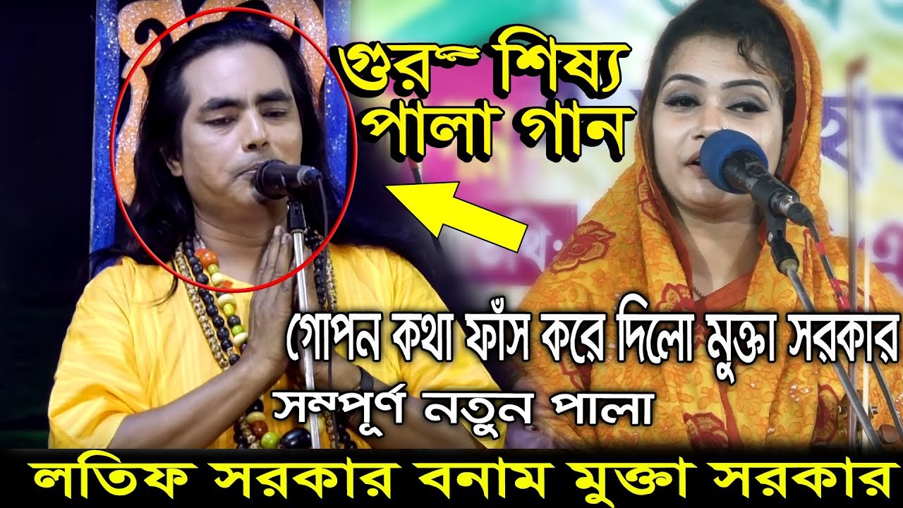 এই প্রথম একদম নতুন পালা গুরু শিষ্য ( লতিফ সরকার বনাম মুক্তা সরকার ) Guru Shisho Full Pala