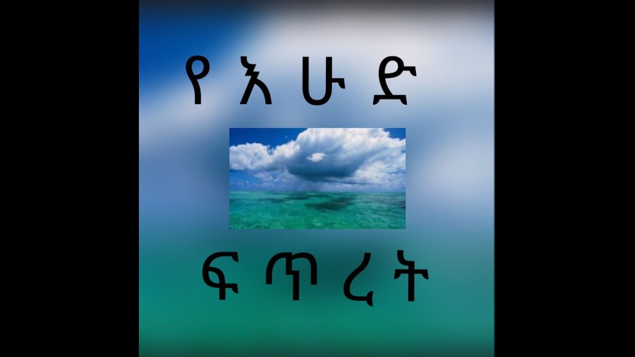 የሥነ-ፍጥረት ትምህርት/የእሁድ ፍጥረታት