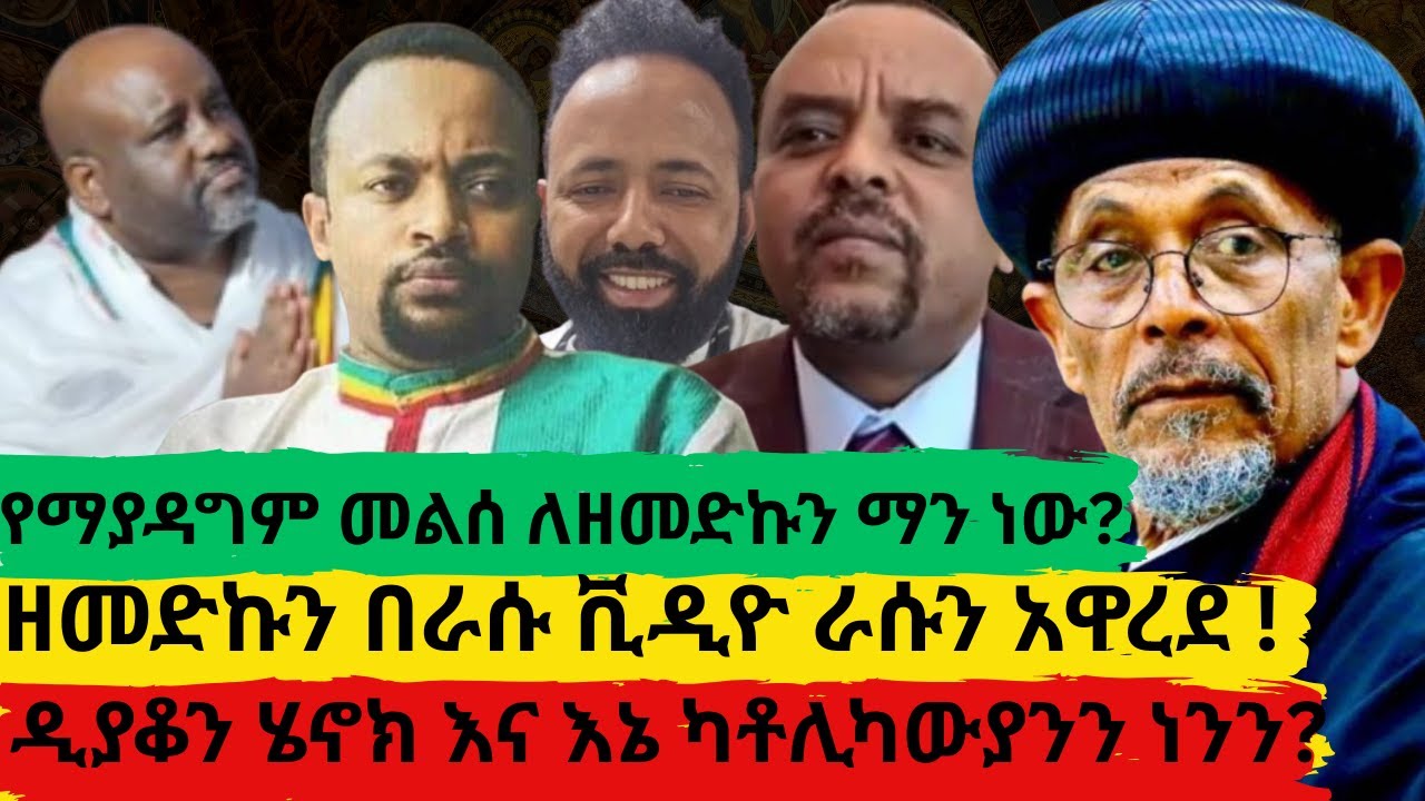የማያዳግም መልሰ ለዘመድኩን ማን ነው?ከራሱ አንደበት 6 አመት አሰቀድሶ እንደማያቅ! አቡነ ጴጥሮሰ ወይሰ ዘመዴ መናፍቅ?