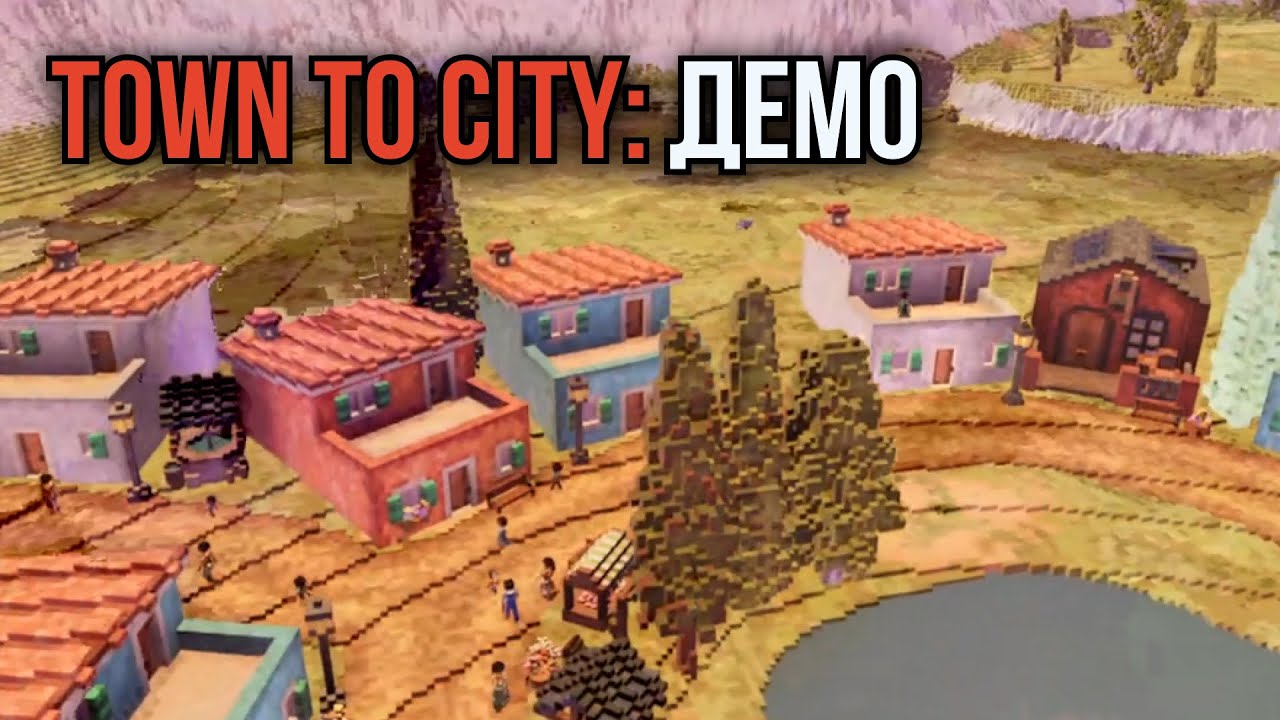 Town to City: демо по просьбам зрителей! Строим уютный городок