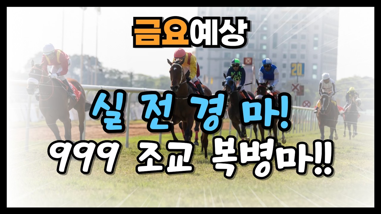 3월 27일 금요경마 유준상 조교 숨겨진 복병마는!?