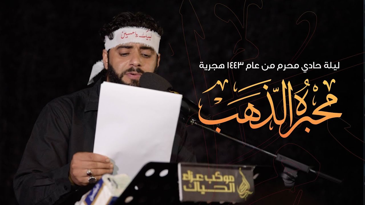 الرادود علي الديري | مِحبرُهُ الذّهب | ليلة حادي محرم ١٤٤٣هج | موكب عزاء فريج الحياك - المحرق