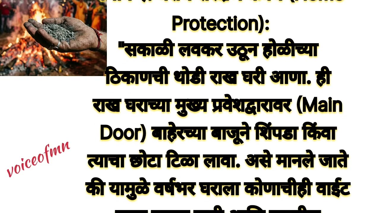होळीच्या राखेचा हा १ उपाय नशीब पालटवेल! | ४ मार्च धुळवड विशेष उपाय | Voiceofmn