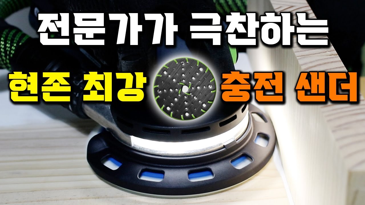 목수 페인터가 극찬하는 공구 페스툴 충전 샌더 샌딩기 추천 놀라움의 연속에 나눔이벤트까지 Festool ETSC 2 125 150
