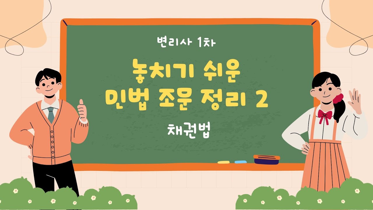 시험 전 꼭 챙겨봐야할 민법 조문 2편 (채권법)
