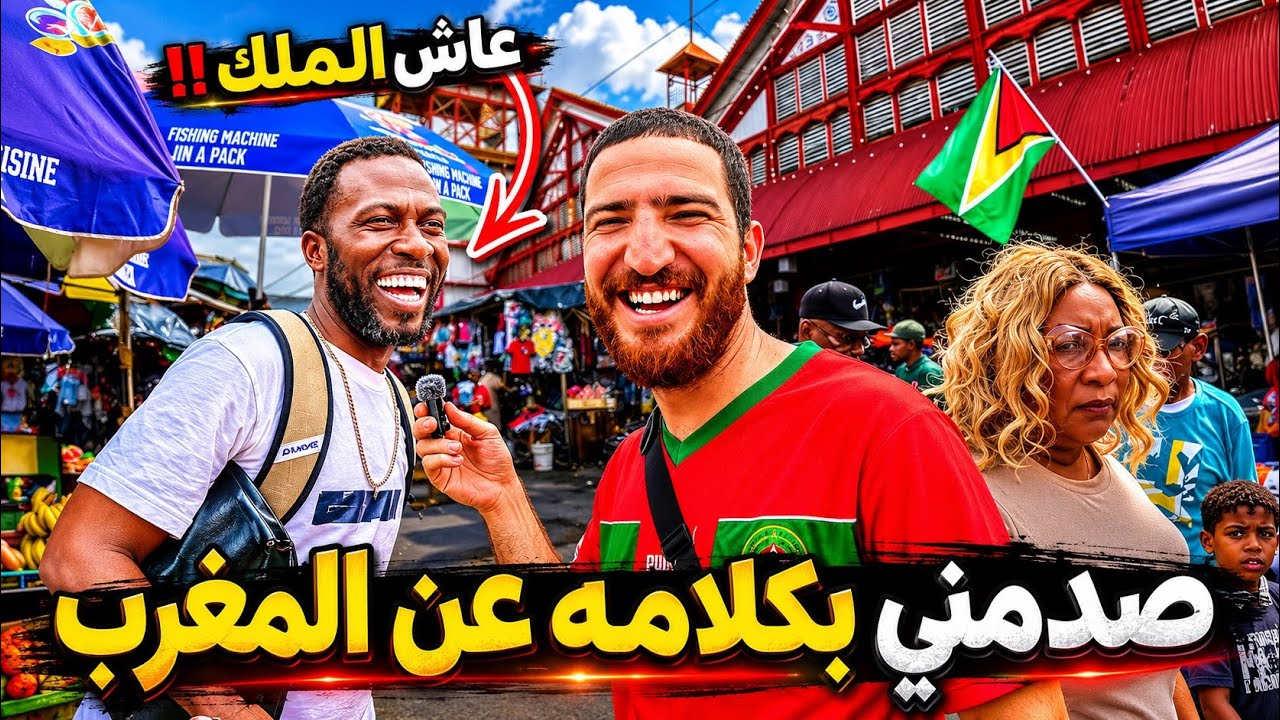 التقيت بصدفة مع شخص من دولة غويانا 🇬🇾 عاش في المغرب ويتكلم دارجة المغربية 🇲🇦 هذا ما قاله #هشام_يسافر