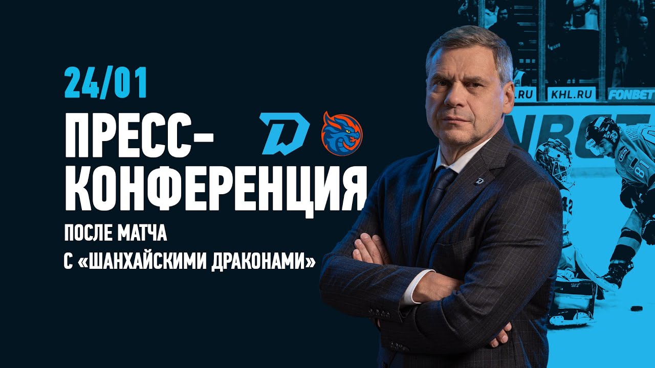 24.01.2025 Пресс-конференция c главными тренерами после матча «Динамо-Минск» - «Шанхайские Драконы»