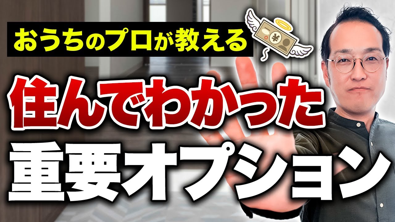 【家づくり】プロはこのオプションは選びません！付けてよかった！注文住宅のオプションとは？