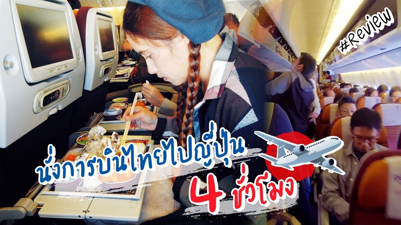 นั่งการบินไทยไปญี่ปุ่น 4 ชั่วโมง สุวรรณภูมิ โอซาก้า ชั้นประหยัด | รีวิวสายการบิน | sadoodta