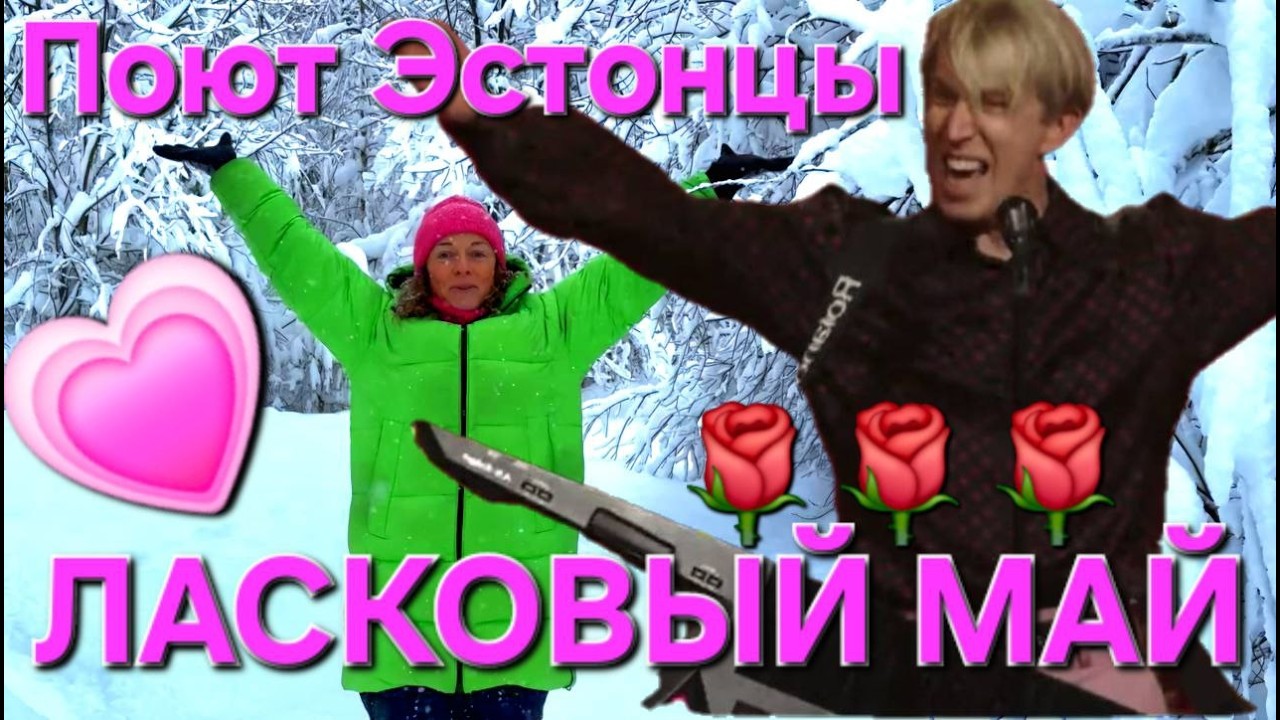 Эстонцы поют 