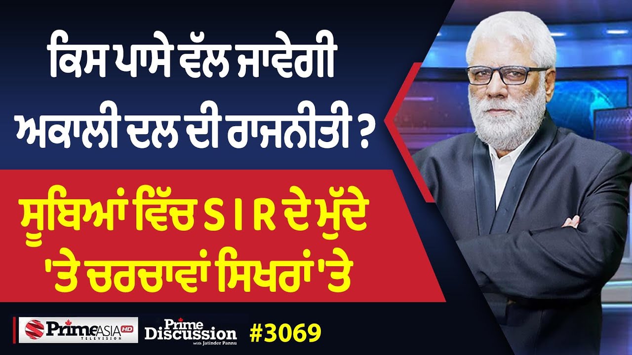 Prime Discussion (3069) || ਕਿਸ ਪਾਸੇ ਵੱਲ ਜਾਵੇਗੀ ਅਕਾਲੀ ਦਲ ਦੀ ਰਾਜਨੀਤੀ ?