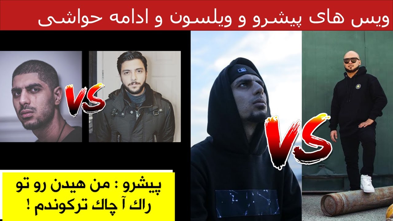 پیشرو : من مهراد هیدن رو تو راک آ چاک ترکوندم ! | ادامه حواشی در ویس های تلگرام ویلسون با پیشرو