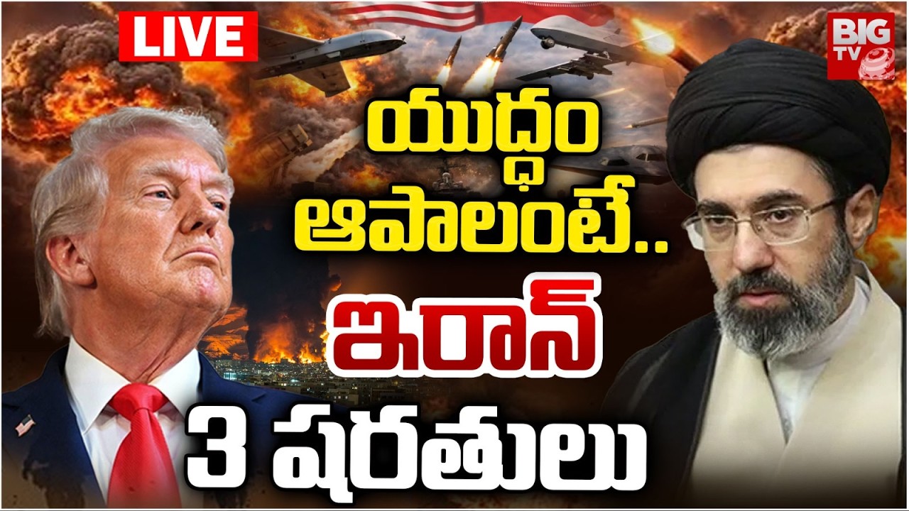 Iran US War Live Updates | యుద్ధం ఆపాలంటే..ఇరాన్‌ 3 షరతులు | Trump | BIG TV TELUGU