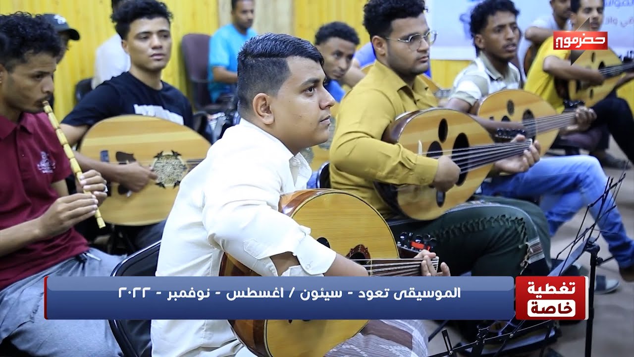 تغطية خاصة - الموسيقى تعود - سيئون