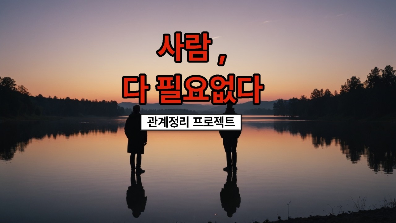관계정리 ,쇼펜하우어의 조언, 어른의 품격