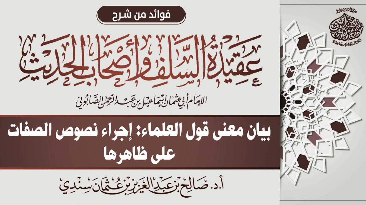 47 - بيان معنى قول العلماء: إجراء نصوص الصفات على ظاهرها | أ.د. صالح سندي