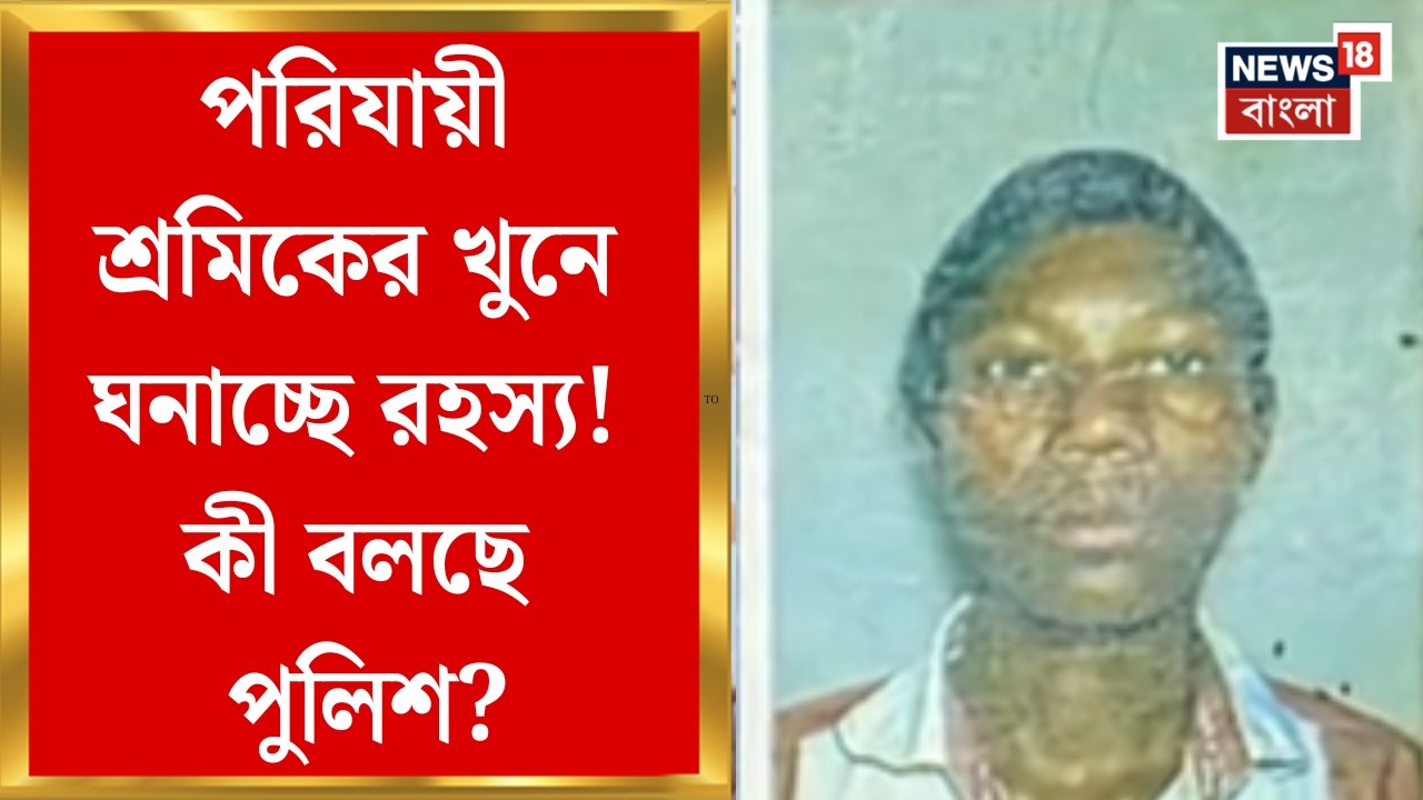 Bankura News| কয়েকদনি আগেই মহারাষ্ট্র ফেরেন শ্রমিক, বাড়িতেই উদ্ধার কাপড় ঢাকা রক্তাক্ত দেহ!