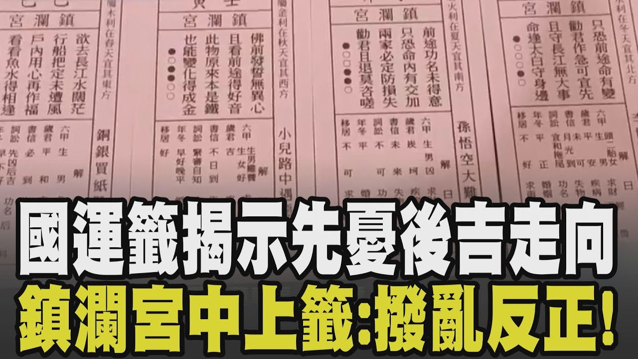 「穩定才有真正福氣」! 鎮瀾宮國運籤抽到中上:撥亂反正.亂中求序 旗山天后宮揭示先憂後吉走向 命理師曝台灣如金鱗遭圍捕:年末恐動盪｜【話題懶人包】｜TVBS新聞 @TVBSNEWS01