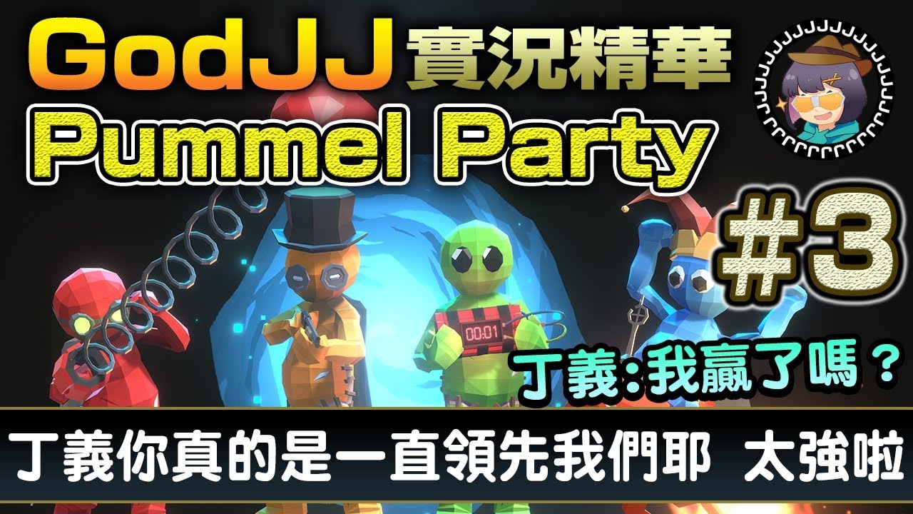 【GodJJ】魔鏡之夜&mdash;OB比車手開的還快？丁義：我贏了嗎？我真的玩的很認真！Pummel Party #3  feat. 毛、丁義、獅子丸｜實況精華 (by Liowoir)