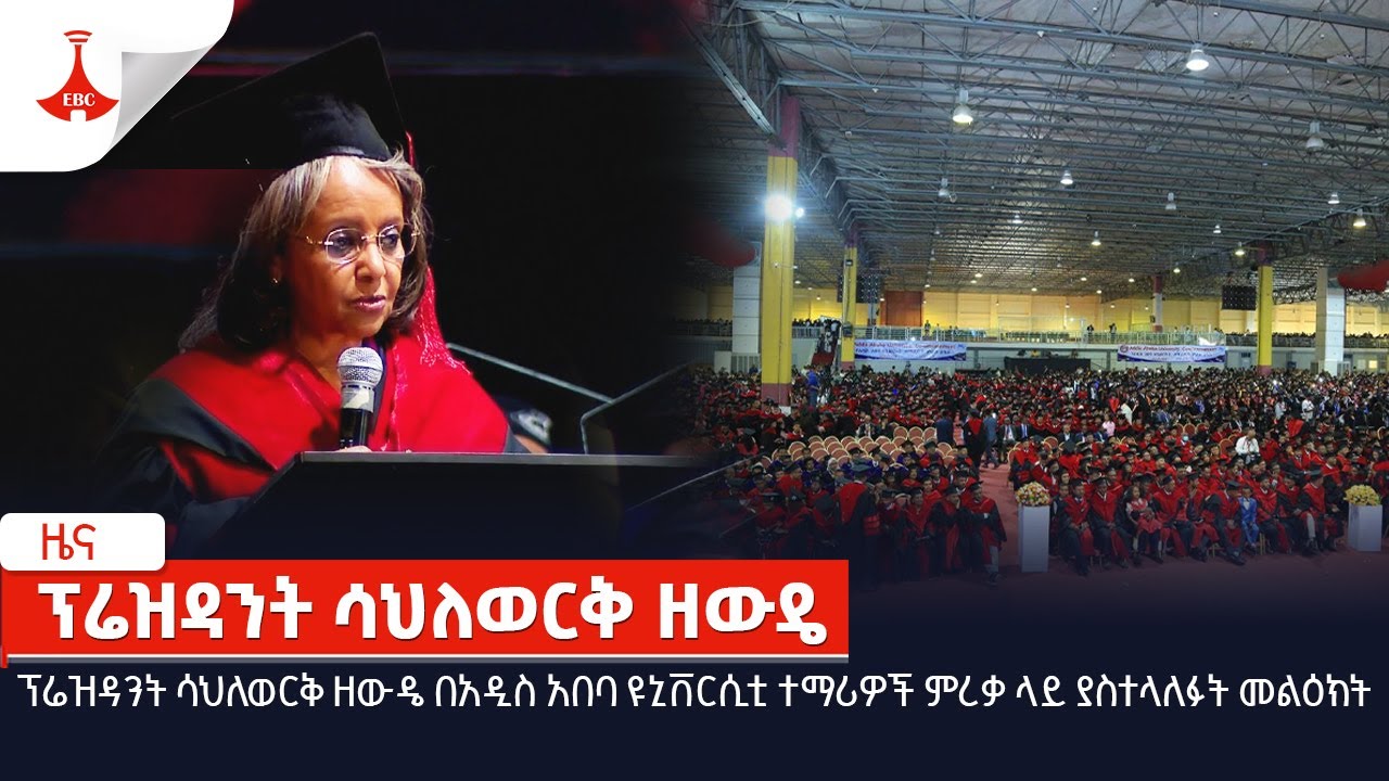 የኢፌዴሪ ፕሬዝዳንት ሳህለወርቅ ዘውዴ በአዲስ አበባ ዩኒቨርሲቲ ተማሪዎች የምረቃ ሥነ-ሥርዓት ላይ ያስተላለፉት መልዕክት Etv | Ethiopia | News