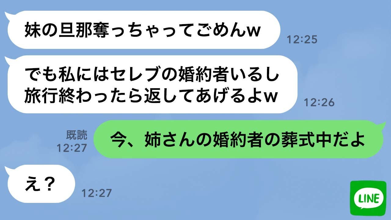 【LINE】婚約者の葬式を知らずに私の旦那と浮気旅行中の姉→略奪連絡してきた浮気女が金、家族、居場所全てを失った時の反応が…ｗ