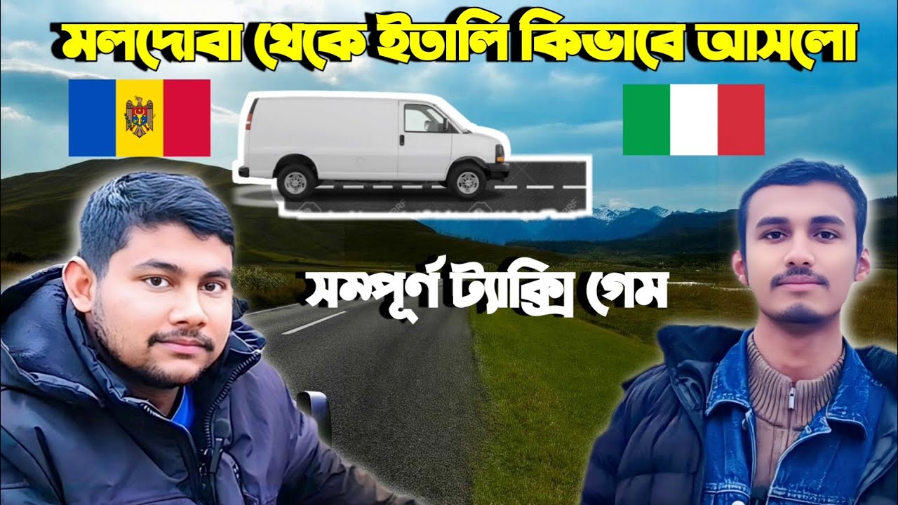 🇲🇩 to 🇮🇹 গেম | মালদোভা থেকে ইতালি সম্পূর্ণ ট্যাক্সি গেম কিভাবে দিবেন বিস্তারিত জানাবে ভিডিওতে |