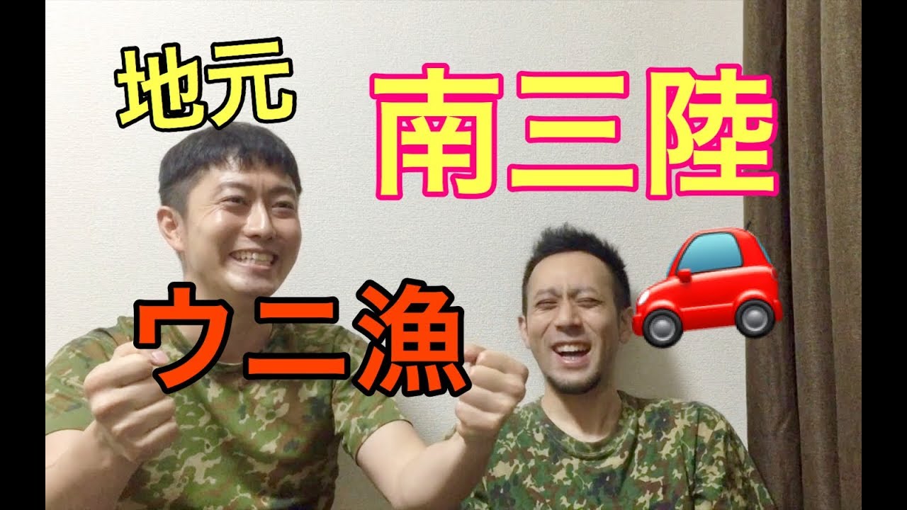 地元の南三陸をPR！ウニ、アワビ漁してた・小野寺家の車・の話【Freeトーク】