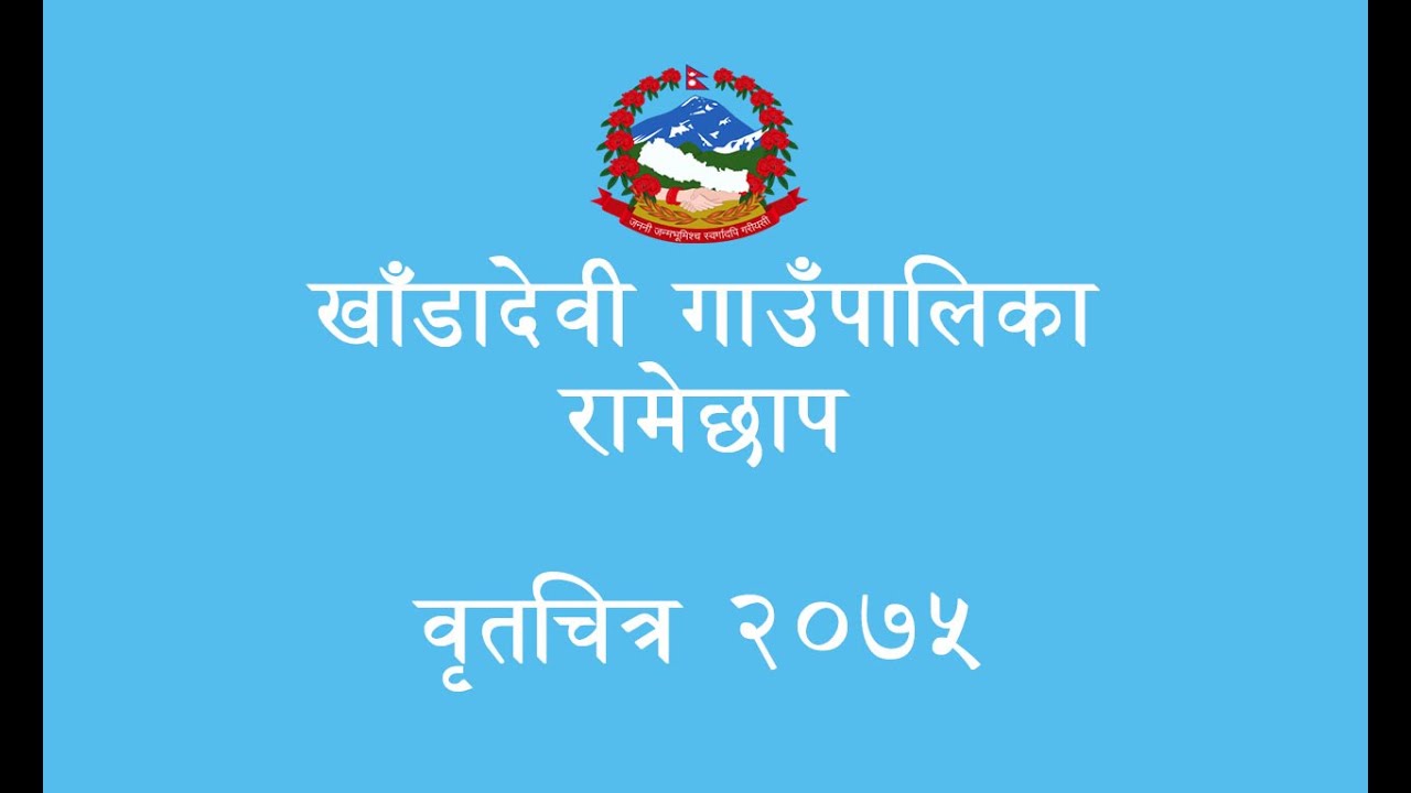 Khandadevi Rural Municipality Documentary | खाँडादेवी गाउँपालिकाको वृतचित्र