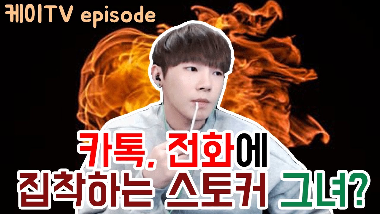 [케이TV][episode] 카톡,전화에 집착하는 스토커 그녀?! [17.01.28]