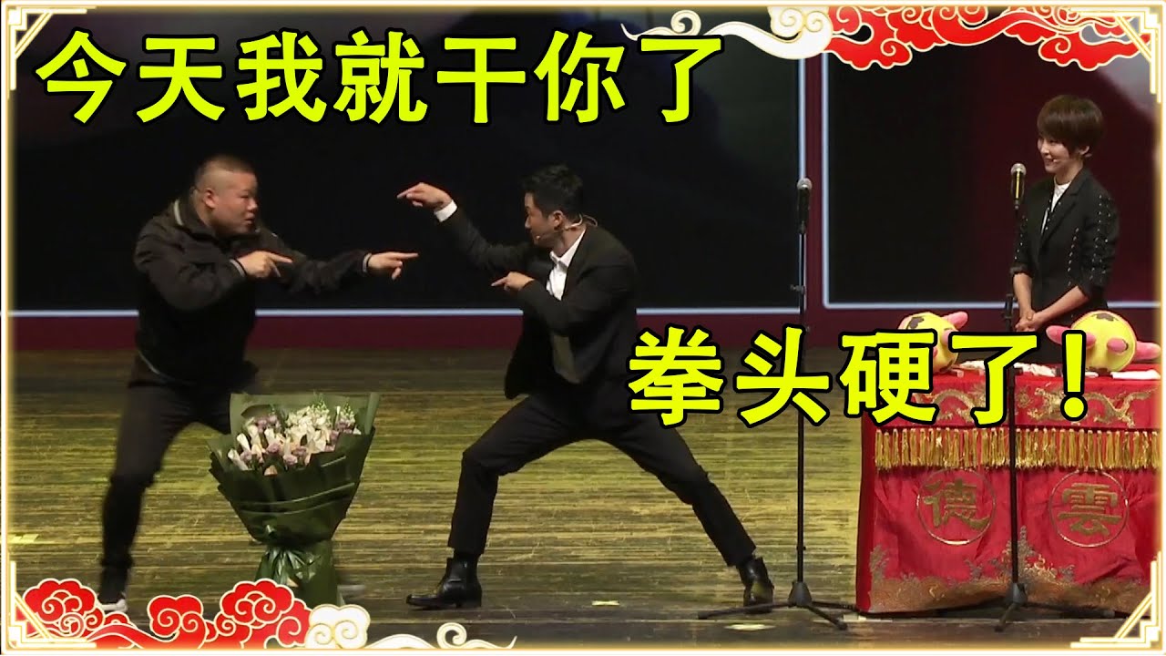 岳云鹏现场调戏吴京老婆，被吴京追着打！岳云鹏：今天我就干你了！吴京：你看我这拳头硬不硬！台下观众都笑疯了~| 德云社 郭德纲 于谦 岳云鹏 孙越 郭麒麟