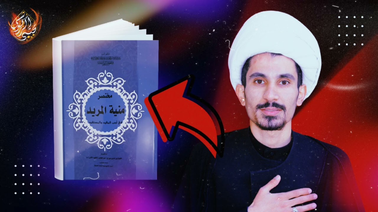 مختصر منية المريد للشهيد الثاني ج2 | مجتبى الزركوشي