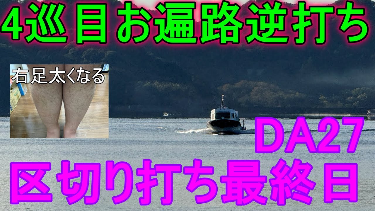 【4巡目お遍路】【逆打ち】DAY27(2024/12/09)区切り打ち最終日