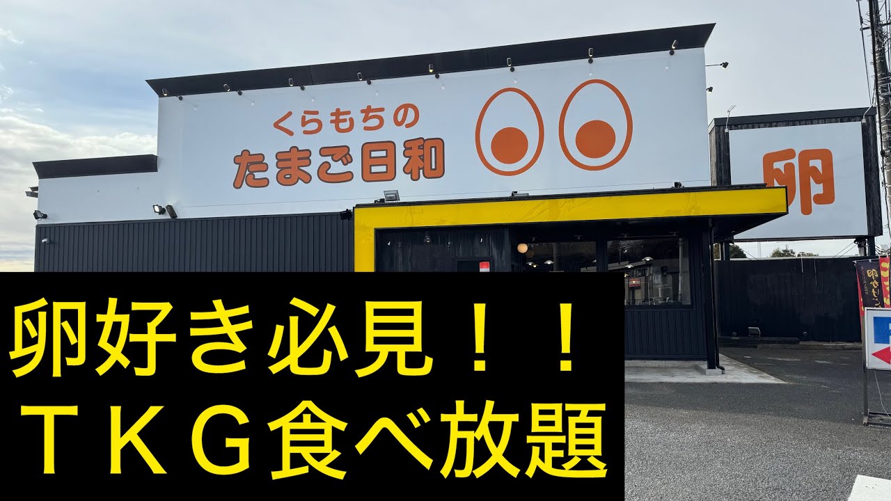 つくば市    くらもちのたまご日和    たまごかけご飯食べ放題に行ってきました