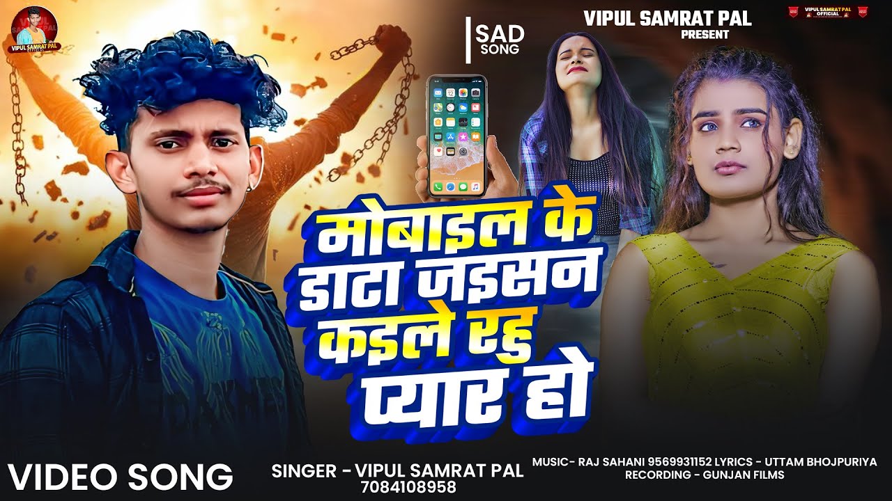 #sad | मोबाइल के डाटा जइसन कइले रहु प्यार हो | Vipul Samrat Pal ka super hit sad song