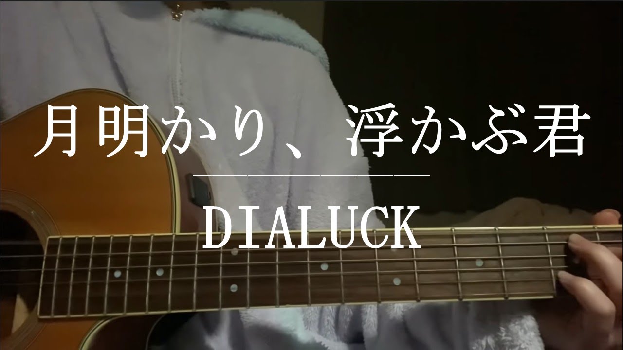 月明かり、浮かぶ君 / DIALUCK【Cover】