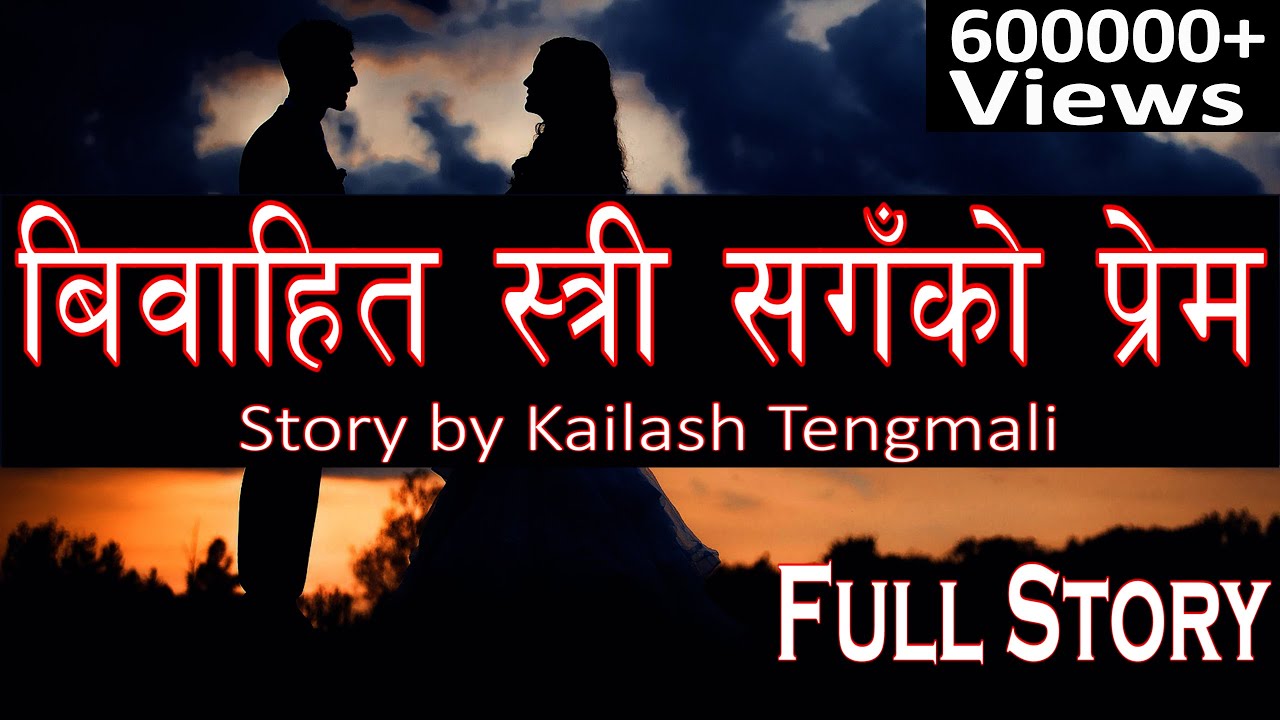 Full Episode   बिवाहित स्त्री सँगको प्रेम - Story by KAILASH TENGMALI - Nepali Audio Story