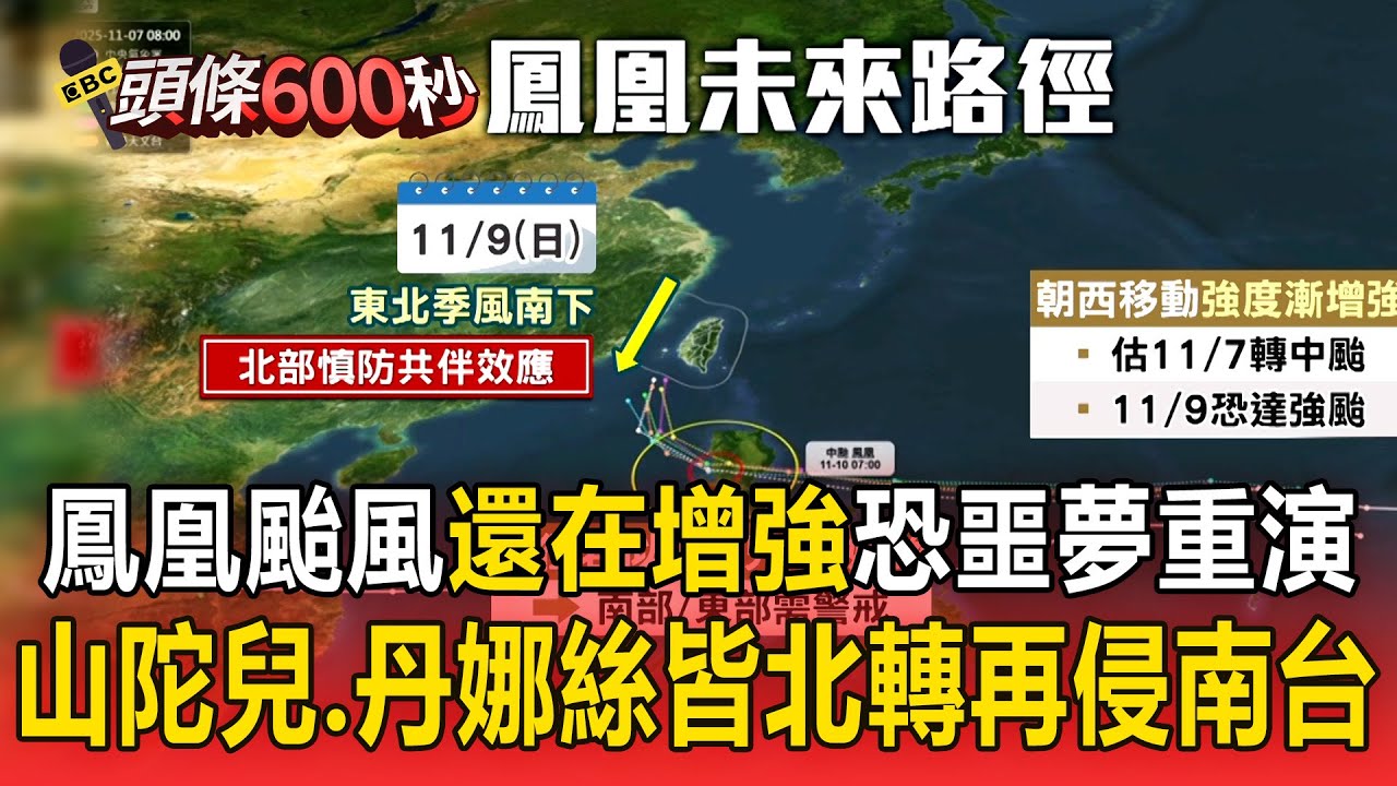 鳳凰颱風「還在增強」恐噩夢重演！？山陀兒.丹娜絲「皆北轉再侵南台」周一成關鍵！【頭條600秒】
